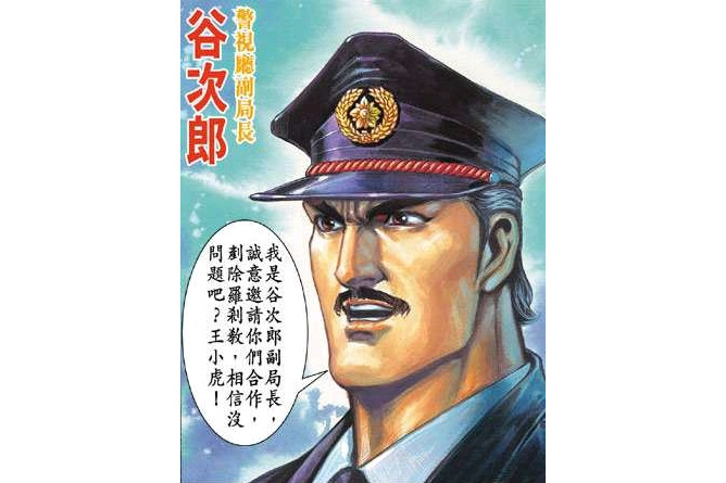 谷次郎(漫畫《新著龍虎門》中的角色) 谷次郎(漫畫《新著龍虎門》中的角色)