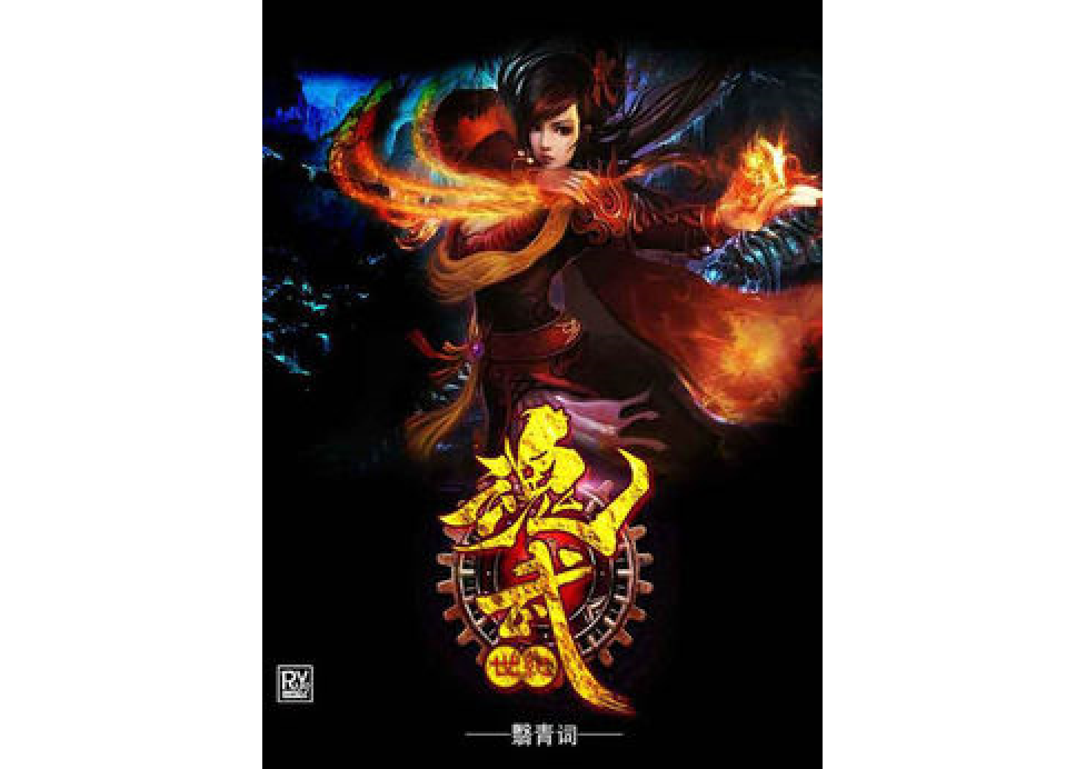 魂武世紀 魂武世紀
