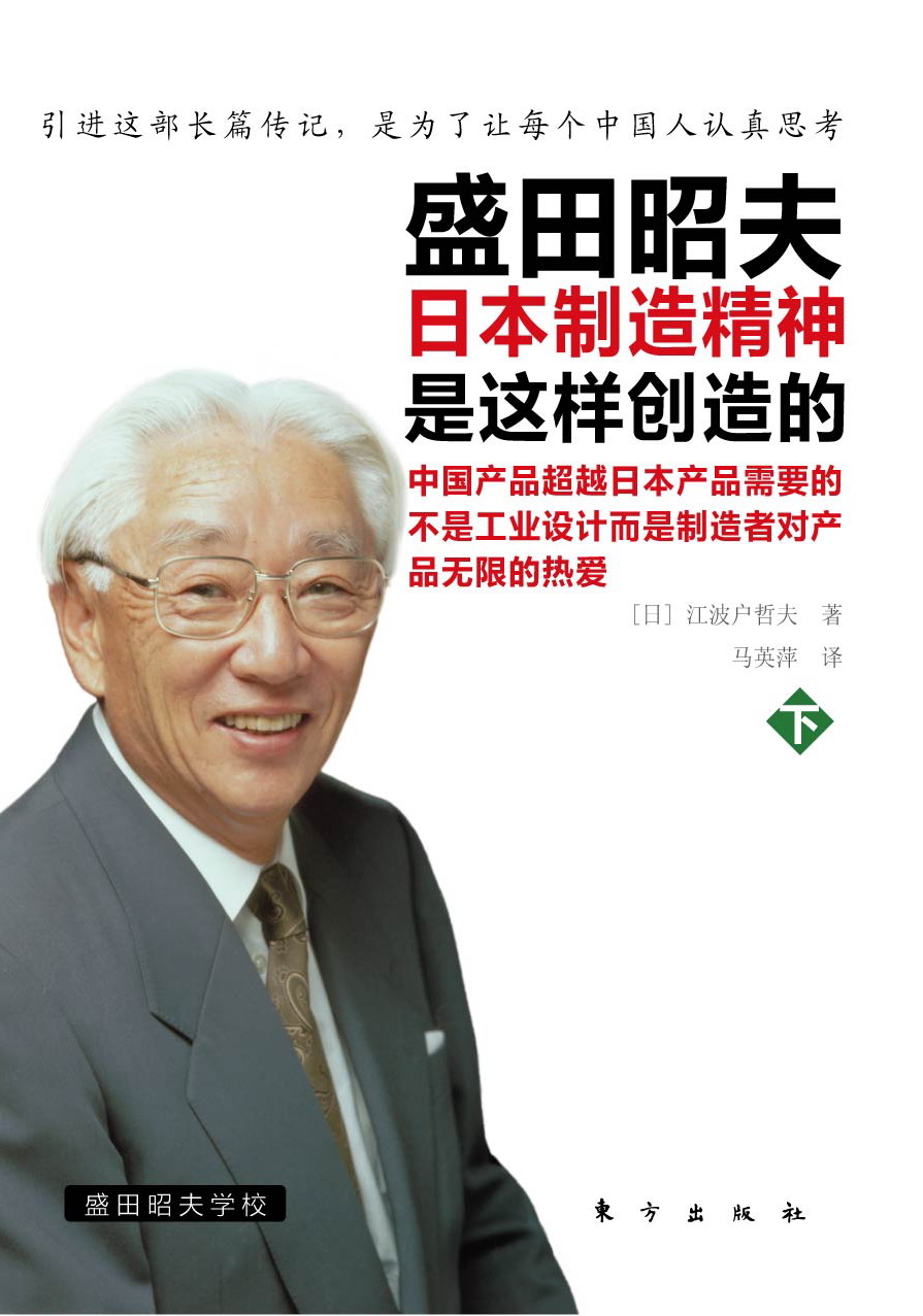 《盛田昭夫》下，東方出版社，2010年