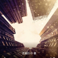 倒立的大學 倒立的大學