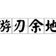 遊刃餘地 遊刃餘地