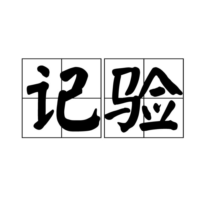 記驗 記驗