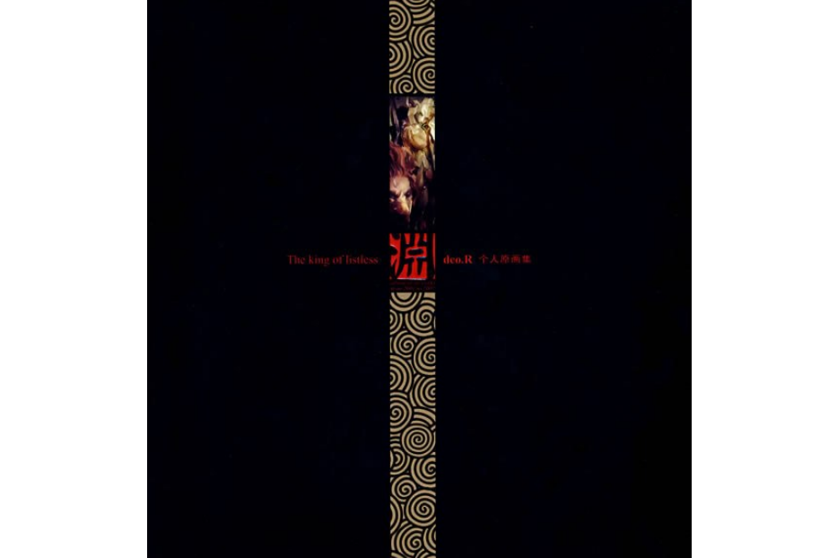 淵(2007年二十一世紀出版社出版的圖書) 淵(2007年二十一世紀出版社出版的圖書)