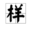 樣(漢語漢字)