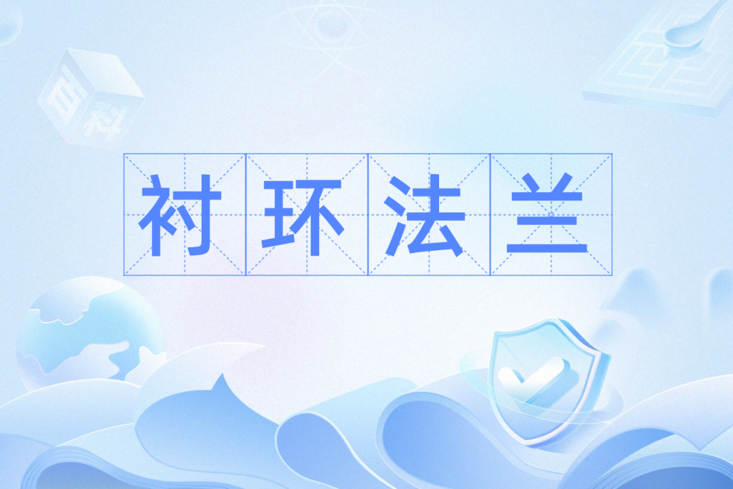 襯環法蘭 襯環法蘭