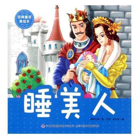 睡美人(2018年吉林出版集團出版的圖書) 睡美人(2018年吉林出版集團出版的圖書)