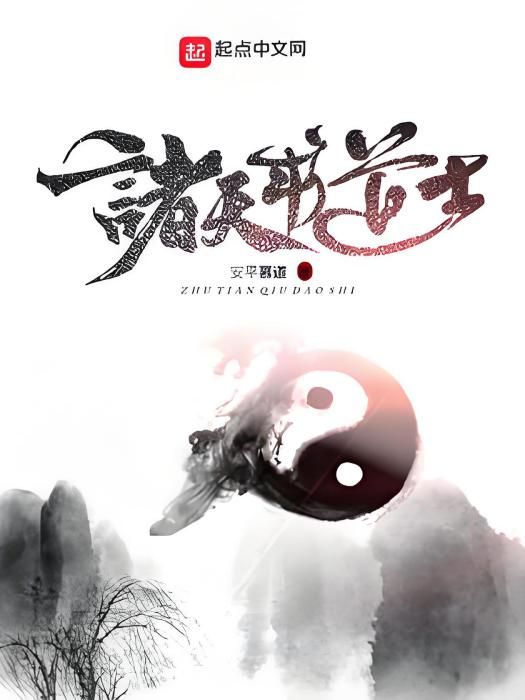 諸天求道士 諸天求道士