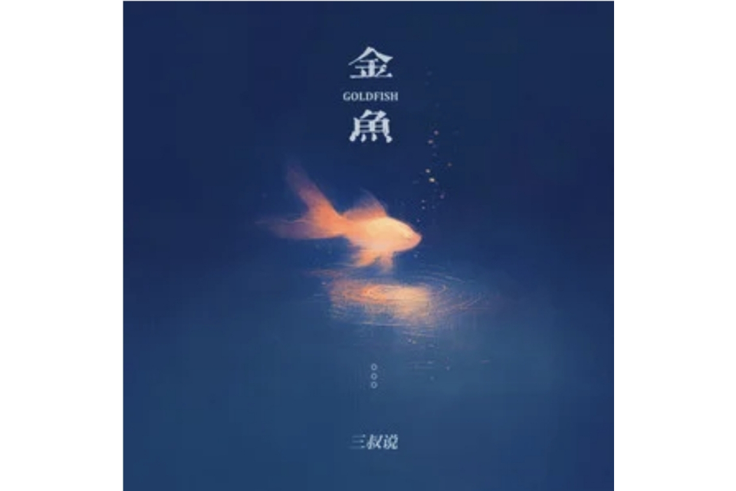 金魚(三叔說演唱的歌曲) 金魚(三叔說演唱的歌曲)
