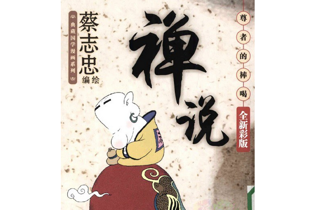 禪說(2008年現代出版社出版的圖書) 禪說(2008年現代出版社出版的圖書)