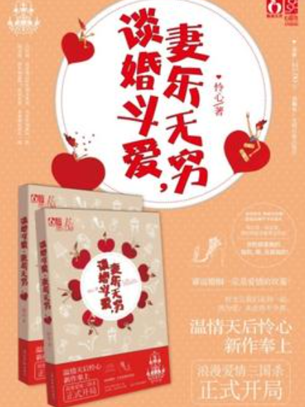 談婚斗愛(憐心所著小說)