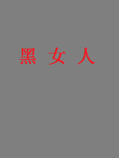 黑女人 黑女人
