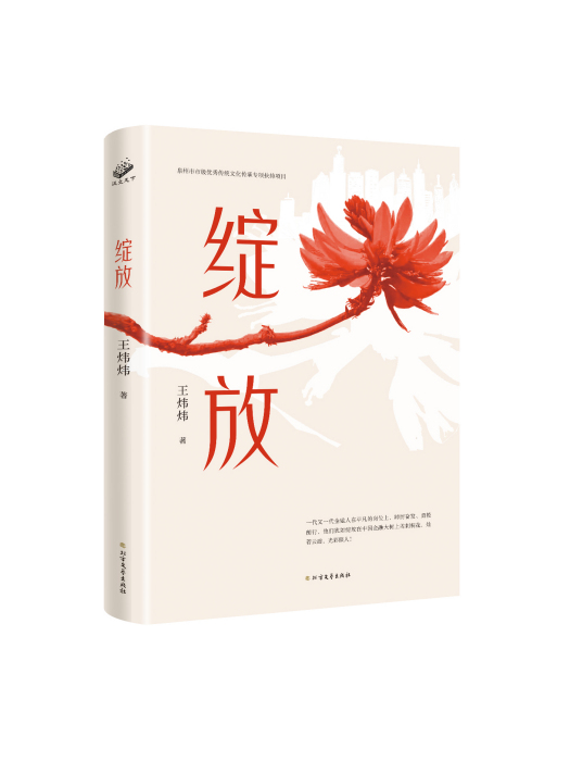 綻放(2023年5月北方文藝出版社出版的圖書) 綻放(2023年5月北方文藝出版社出版的圖書)