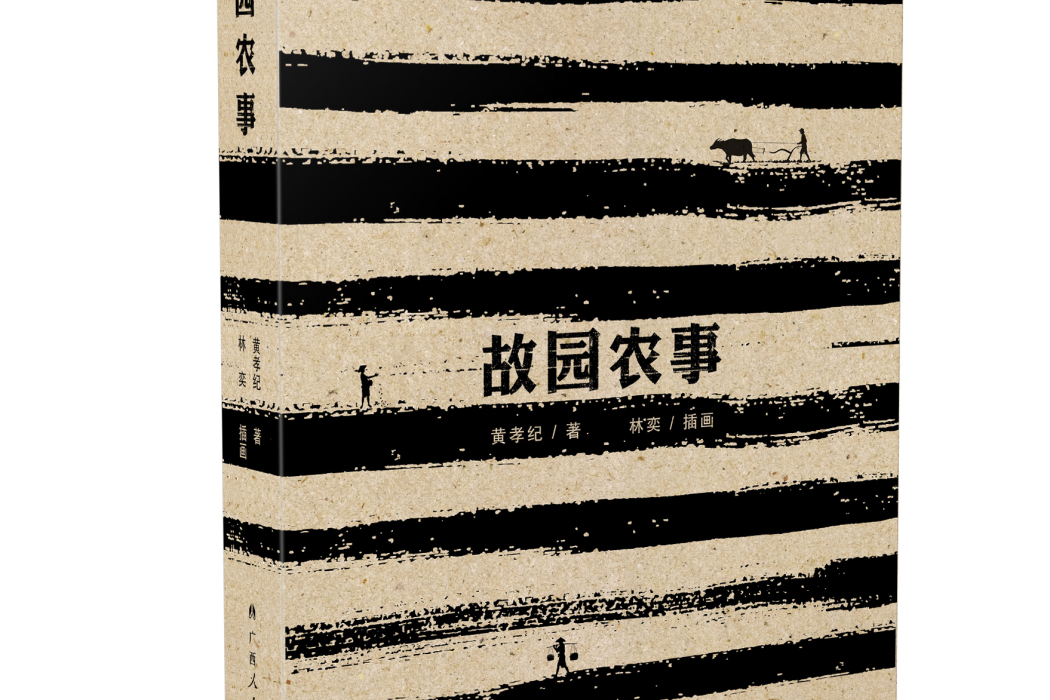 故園農事 故園農事