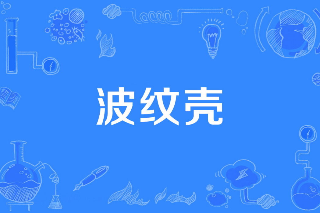 波紋殼