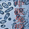 中醫免疫學 中醫免疫學