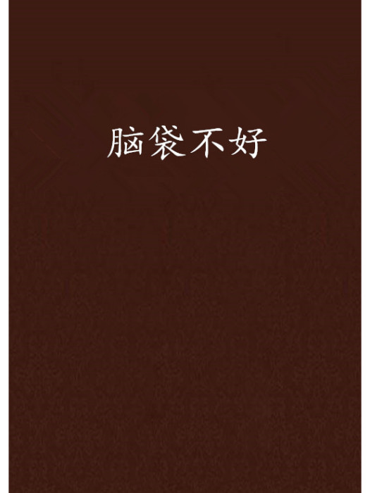 腦袋不好 腦袋不好