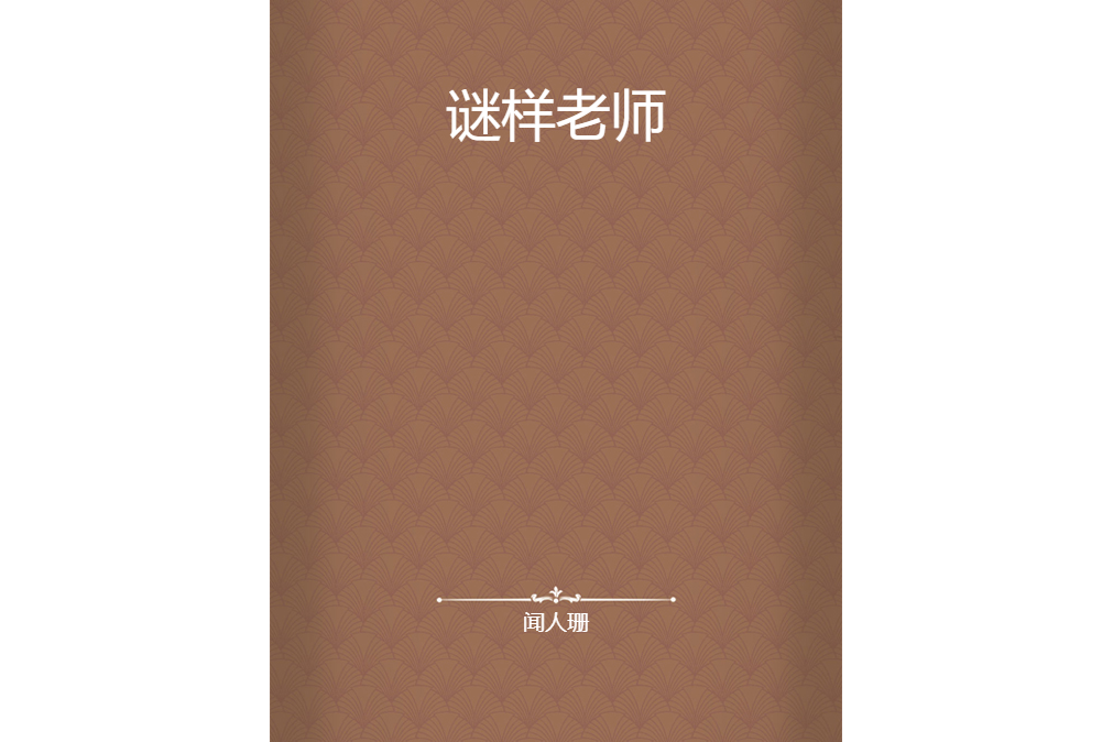 謎樣老師 謎樣老師