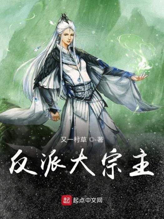 反派大宗主 反派大宗主
