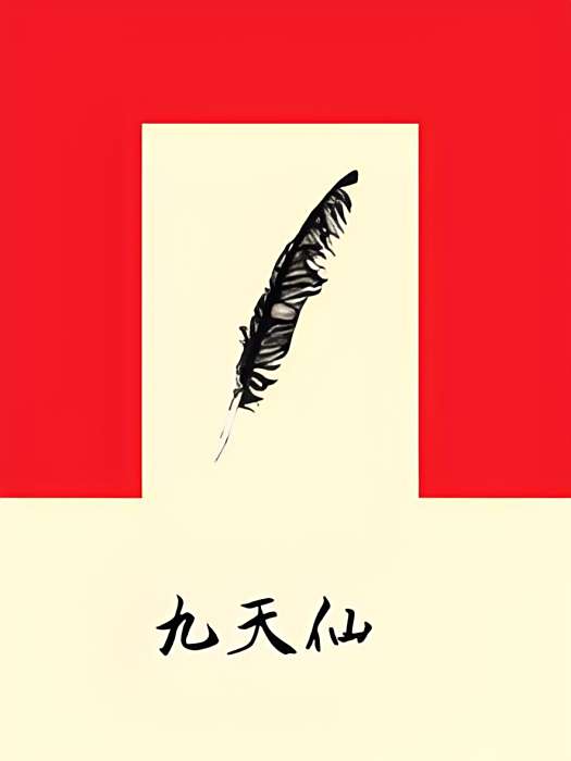 九天仙 九天仙