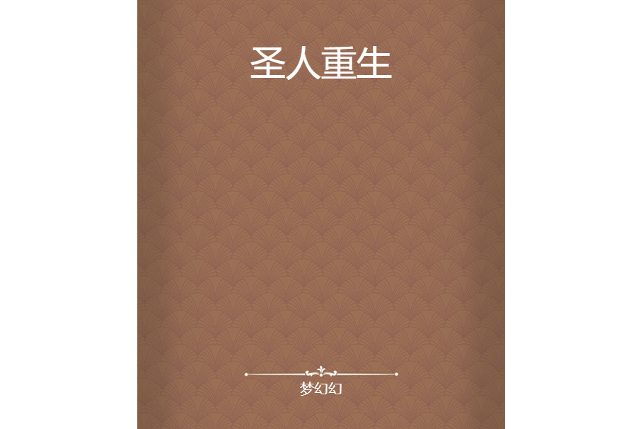 聖人重生 聖人重生