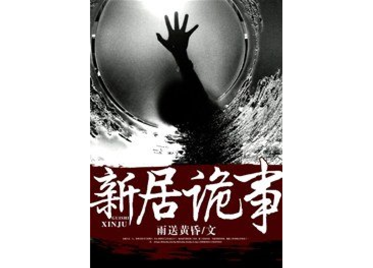 新居詭事