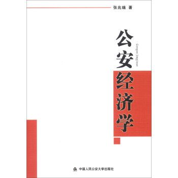 公安經濟學 公安經濟學