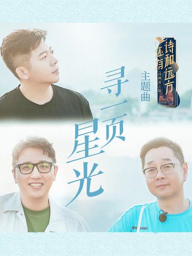 尋一頁星光 尋一頁星光