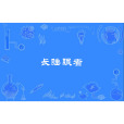 長睡眠者 長睡眠者