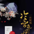 山河為歌(冷青衫創作的網路小說) 山河為歌(冷青衫創作的網路小說)