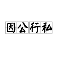 因公行私
