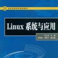 Linux系統與套用 Linux系統與套用