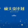 百度百科螢火蟲計畫(螢火蟲計畫(百度百科2016年公益活動品牌)) 百度百科螢火蟲計畫(螢火蟲計畫(百度百科2016年公益活動品牌))