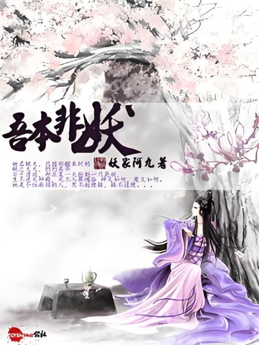 吾本非妖 吾本非妖