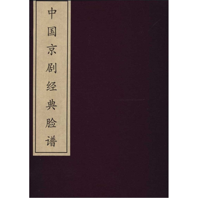中國京劇經典臉譜-國家經典智品藏書（全2冊）
