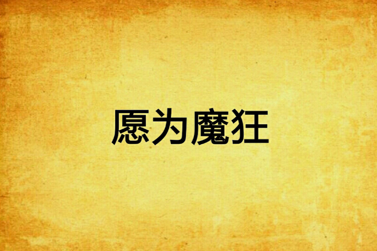 願為魔狂