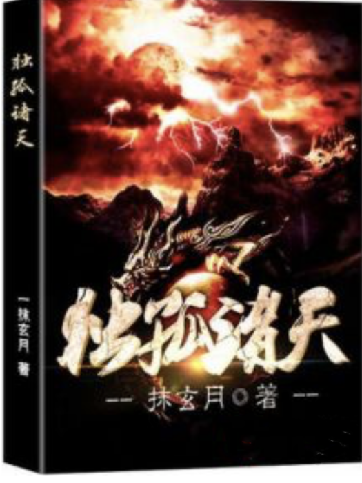 獨孤諸天 獨孤諸天