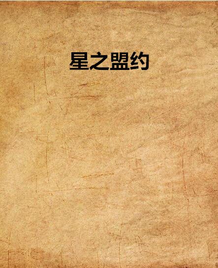 星之盟約 星之盟約