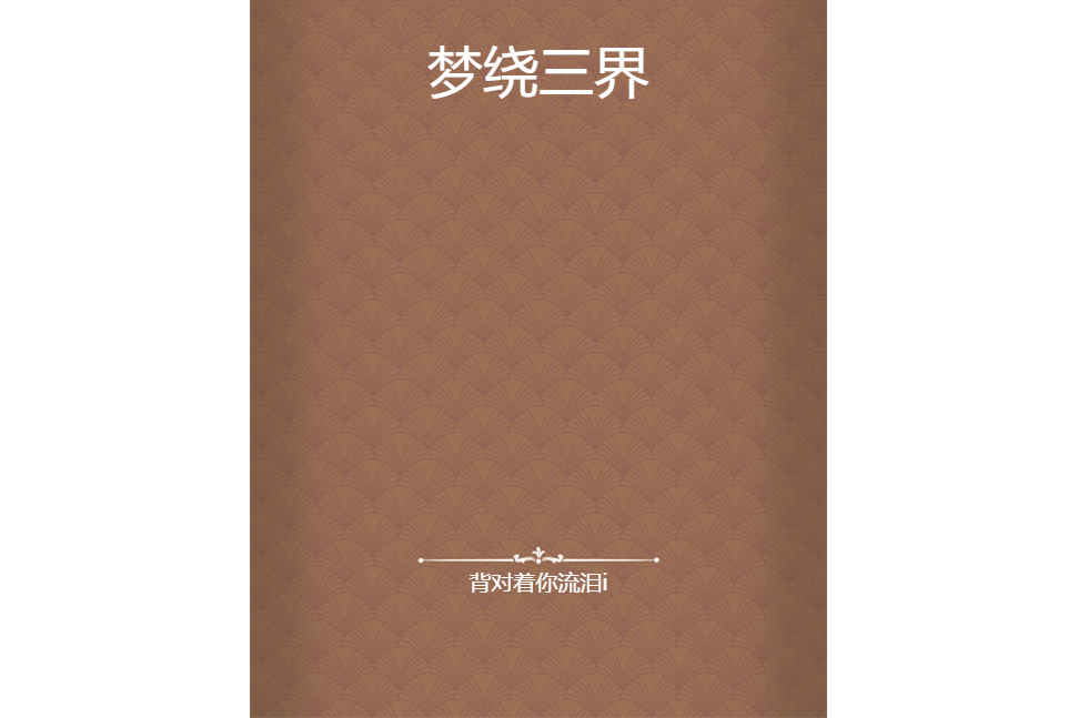 夢繞三界 夢繞三界