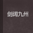 劍闊九州 劍闊九州