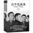 北平無戰事(劉和平著圖書) 北平無戰事(劉和平著圖書)