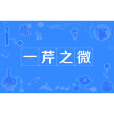一芹之微 一芹之微