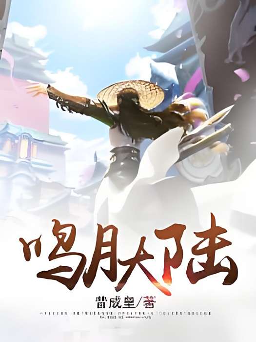 鳴月大陸 鳴月大陸