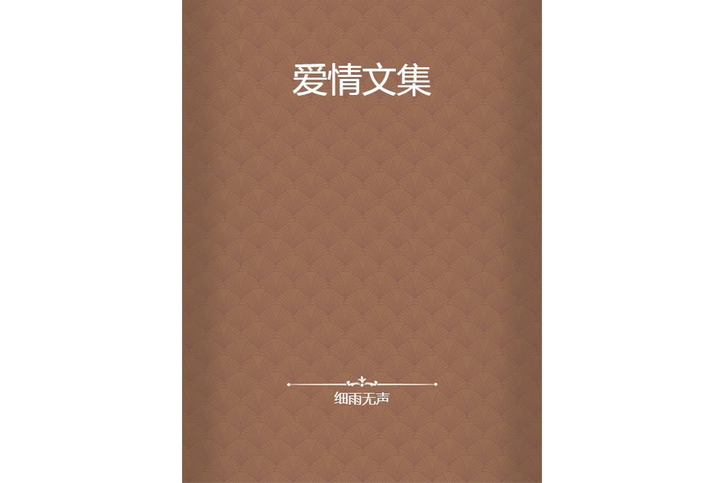 愛情文集 愛情文集