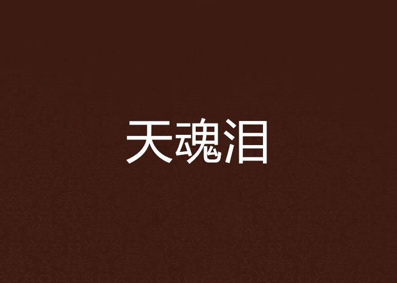 天魂淚
