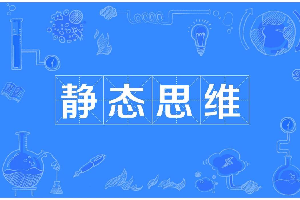 靜態思維 靜態思維