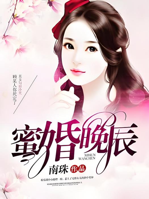 蜜婚晚辰 蜜婚晚辰