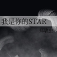 我是你的STAR 我是你的STAR