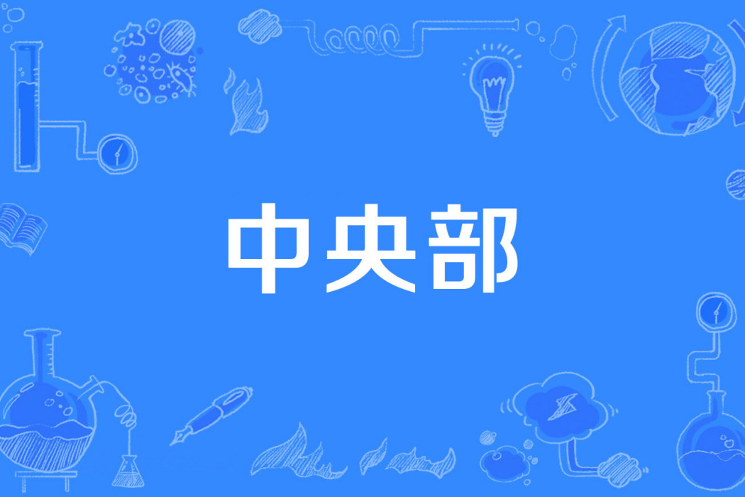 中央部 中央部