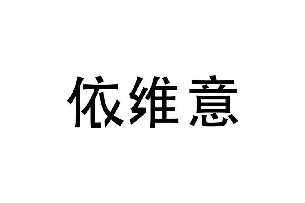 依維意(第5類醫藥類商標) 依維意(第5類醫藥類商標)