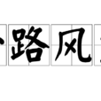 一路風塵(漢語成語) 一路風塵(漢語成語)